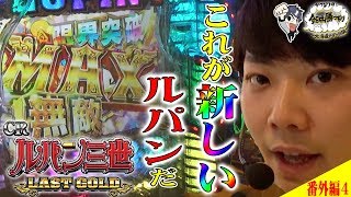 【CR ルパン三世 LAST GOLD】『かつなりの今日は勝つなり ～北海道でデッ回胴～ 番外編#4』《かつなり》[必勝本WEB-TV][パチンコ]