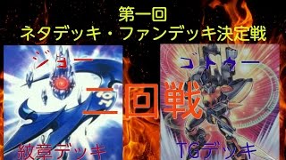 遊戯王　第一回ネタデッキ・ファンデッキ決定戦　二回戦ジョー(紋章デッキ)VSゴトゥー(TGデッキ)