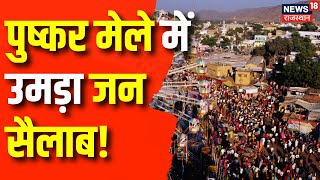 Pushkar Fair 2024 : Ajmer में पुष्कर मेले का हुआ विधिवत शुभारम्भ | Rajasthan News | RTDC | Top News