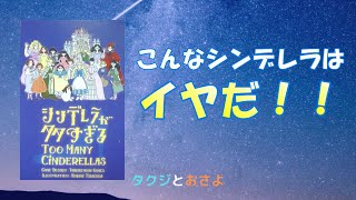 いわゆるバカゲー【ボードゲーム プレイ動画】シンデレラが多すぎる を夫婦で２人プレイしました。～タクジ と おさよ～