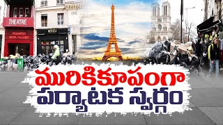 Streets of Paris are Overflowing With Garbage | మురికి కూపంగా  పారిస్  నగరం