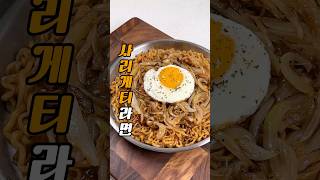 진짜 맛있는 라면 조합 찾았습니다❗