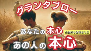 グランタブローで読む！【あなたの本心 あの人の本心】＊微妙な結果あり＊偏りあり