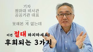 이건 절대 하지마세요!  함대표가 말하는 살면서 후회하는 3가지는?