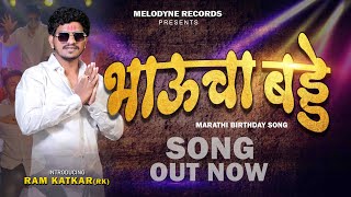 Bhaucha Birthday (भाऊचा बड्डे) I Full Video Song I Ram Katkar I Manoj Laxmi