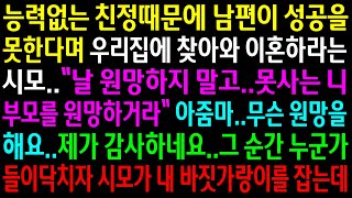 (실화사연)능력없는 친정때문에 남편이 성공을 못한다며 우리집에 찾아와 이혼하라는 시모..그 순간 누군가 들이닥치자 시모가 내 바짓가랑이를 잡는데[신청사연][사이다썰][사연라디오]