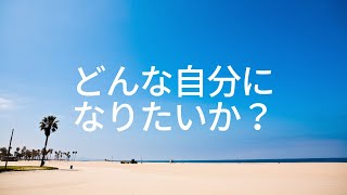 なりたい自分の姿が想像できてない限り理想の人生も夢の実現も叶いはしない。@潜在意識書き換えチャンネル