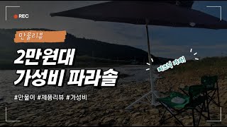 가성비 2만원대 파라솔 리뷰