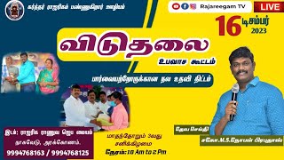 விடுதலை உபவாச கூட்டம் பார்வையற்றோர் நல திட்ட வழங்கும் நிகழ்ச்சி  16-12- 23 | by Bro.Noble Pra