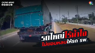 รถใหญ่ไร้น้ำใจ ไม่ยอมหลบให้รถ รพ. | ข่าวออนไลน์ 7HD