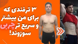 سه راهکار برای افزایش کالری سوزی و چربی سوزی و افزایش متابولیسم