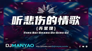 ♪ 苏星婕 - 听悲伤的情歌dj 超好听 | Ting Bei Shang De Qing Ge Remix | DJ舞曲 | 慢摇 | 抖音dj | DJ Manyao修改