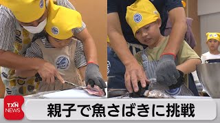 親子で魚さばきに挑戦（2023年8月5日）