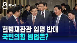 국민의힘, 헌법재판관 임명 반대 이유는? / SBS 특집 8뉴스