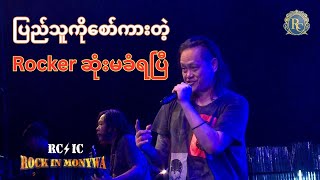 ပြည်သူကို စော်ကားတဲ့ Ball Rockerကြီးတော့ ဆုံးမခံရပြီ