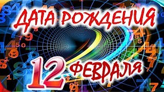 ДАТА РОЖДЕНИЯ 12 ФЕВРАЛЯ🎁СУДЬБА, ХАРАКТЕР И ЗДОРОВЬЕ ТАЙНА ДНЯ РОЖДЕНИЯ