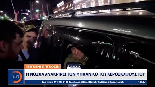 Γεβγκένι Πριγκόζιν: Η Μόσχα ανακρίνει τον μηχανικό του αεροσκάφους του | OPEN TV