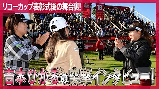 【吉本ひかるカメラ】今シーズン最終戦を終えたばかりの選手たちを直撃！｜JLPGAツアーチャンピオンシップリコーカップ