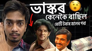 Lucky Bhaskar vs Harshad Mehta - কি হৈছিল আচলতে - Dimpu Baruah