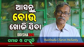 ଆସନ୍ତୁ ବୋଉ ଖୋଜି ଯିବା | Samaj O Sanskruti | Baishnaba Charan Mohanty | Odisha365 | Let's Search Bou