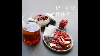 茶療-杞子紅棗杜仲茶明目安神，生津補血氣，解煩燥，強關節  ～黑酢家