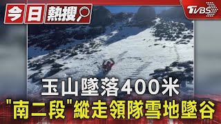 玉山墜落400米 「南二段」縱走領隊雪地墜谷｜TVBS新聞 @TVBSNEWS01