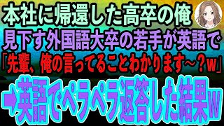 【感動する話】支社から本社に帰還した俺を高卒と見下すエリート外国語大卒の若手社員が英語で「先輩、俺の言ってることわかります〜？w」俺が英語でペラペラ答えると社長秘書がやってきて