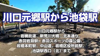 【大きな通りを走ってみる3】川口元郷駅から池袋駅西口（北）まで　【国道122（岩槻街道/北本通り）、常盤台赤羽線、中山道、山手通り】～ゆるゆるサイクリング