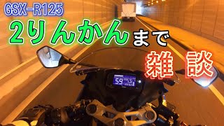 【GSX-R125】２りんかんまで雑談ツーリング！【モトブログ】