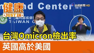 台灣Omicron檢出率  英國高於美國【健康資訊】