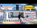 （Johor Bahru Property 新山房地产ep95）Eco Botanic Big Corner Brand New‼️15分钟到Tuas‼️Shirley房产好介绍‼️