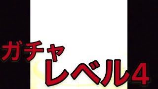 【モンスト】モン玉レベル4 ガチャが出たら結果