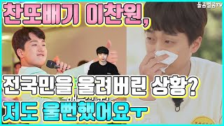 【ENG】찬또배기 이찬원, 전국민을 울려버린 상황? 저도 울뻔했어요... Lee Chan Won, how did the whole nation cry? 돌곰별곰TV