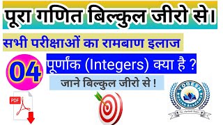 What is integers | पूर्णांक क्या है | Purnank kise kahte h ? | types of number | purnank ke parkar