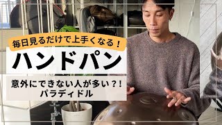 【意外にできない人が多い？！パラディドル】| ハンドパン レッスン | REO MATSUMOTO