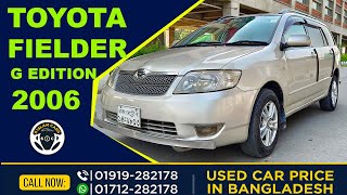 Toyota X Fielder G Edition 2006 Price । টয়োটা ফিল্ডার জি এডিশন ২০০৬ সবচেয়ে কম দামে। #s_islam_cars