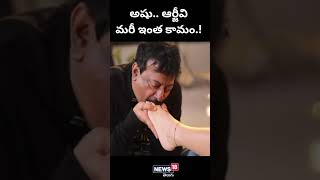 అషు - ఆర్జీవి.. మరీ ఇంత కామం.!  | #shorts | News18 Telugu