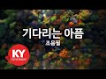 [KY ENTERTAINMENT] 기다리는 아픔 - 조용필 (KY.5644) / KY Karaoke