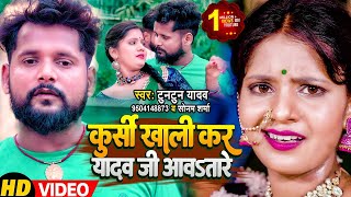 #VIDEO | #टुनटुन_यादव | कुर्सी खाली कर जादो जी आवतारे | #Tuntun_Yadav, Sonam Sharma | Bhojpuri Song