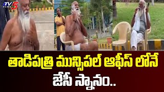 JC Prabhakar Reddy Protest at Tadipatri Municipal Office | JC Reaction on DSP | TV5 News Digital