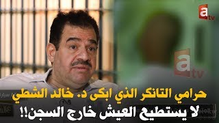 حرامي التنكر ابكى د. خال الشطي .. يحب "السجن" بعد خروجة عاد من جديد في قضية سرقة سيارة مطعم