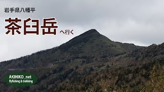 2022.10 岩手県八幡平 茶臼岳（ちゃうすだけ）へ行く