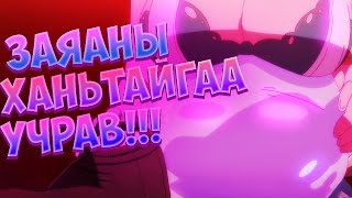 ЗАЯНЫХАА ХАНЬТАЙГАА ТААРАВ! (That Time I Got Reincarnated as a Slime PART-2)