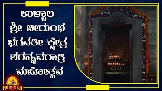 Shree Cheerumba Bhagavathi Khesthra Ullala | ಶರನ್ನವರಾತ್ರಿ ಮಹೋತ್ಸವ