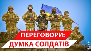 От що кажуть солдати ЗСУ про переговори з росією