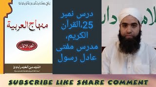 Minhaj ul Arabia vol 1 Darse no 25 by Mufti Aadil Rasool