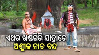 ଯାତ୍ରା ଆମ ଓଡ଼ିଆ କଳାସଂସ୍କୃତିର ଏକ ପବିତ୍ର ମଞ୍ଚ, ଏହାକୁ ରକ୍ଷା କରିବାପାଇଁ ଏଥର ଯାତ୍ରାରେ ଆଶୀଳତା ସମ୍ପୂର୍ଣ ବନ୍ଦ