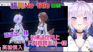 【Hololive】小粥生日祭後日談，那天跟沁音唱No title的話題，如何詮釋以及最喜歡的歌詞【貓又小粥/おかころ/貓狗貼貼/沁粥貼貼/OkaKoro】