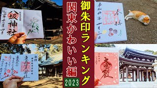 【御朱印ベスト】かわいい御朱印の神社仏閣[関東編]2023年[日本の神社仏閣旅]