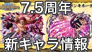 【トレクル】7.5周年！新キャラ情報やってきました【タイプ超化カタクリ・ドフラミンゴ】